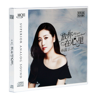 女声人声发烧碟 2020新专辑唱片 孙露 HQCDII HQ2 放你在心里 正版