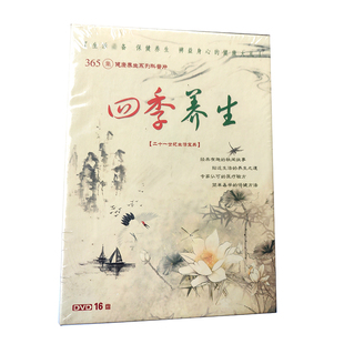 现货：365集健康养生系列科普片：四季 正版 养生 16DVD