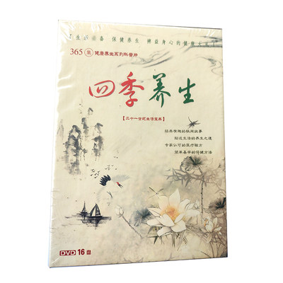 正版现货：365集健康养生系列科普片：四季养生(16DVD)