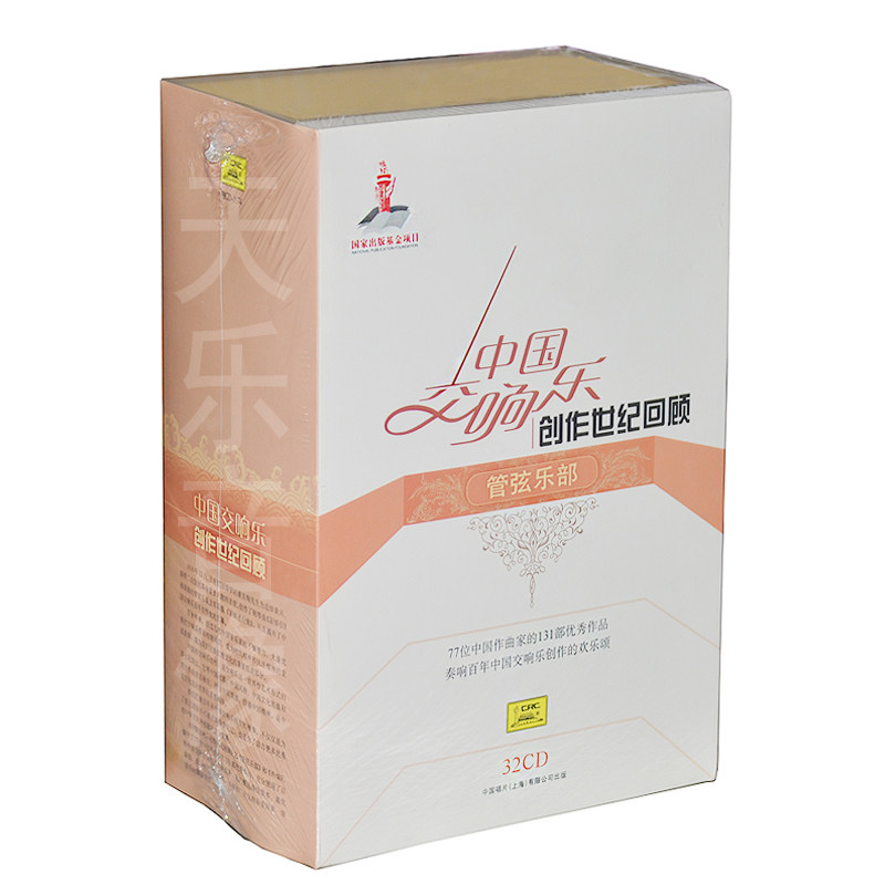 正版中国交响乐创作世纪回顾管弦乐部32CD附图书音乐盛宴珍藏套装