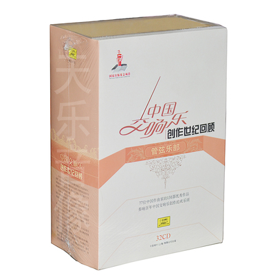 正版中国交响乐创作世纪回顾管弦乐部32CD附图书音乐盛宴珍藏套装
