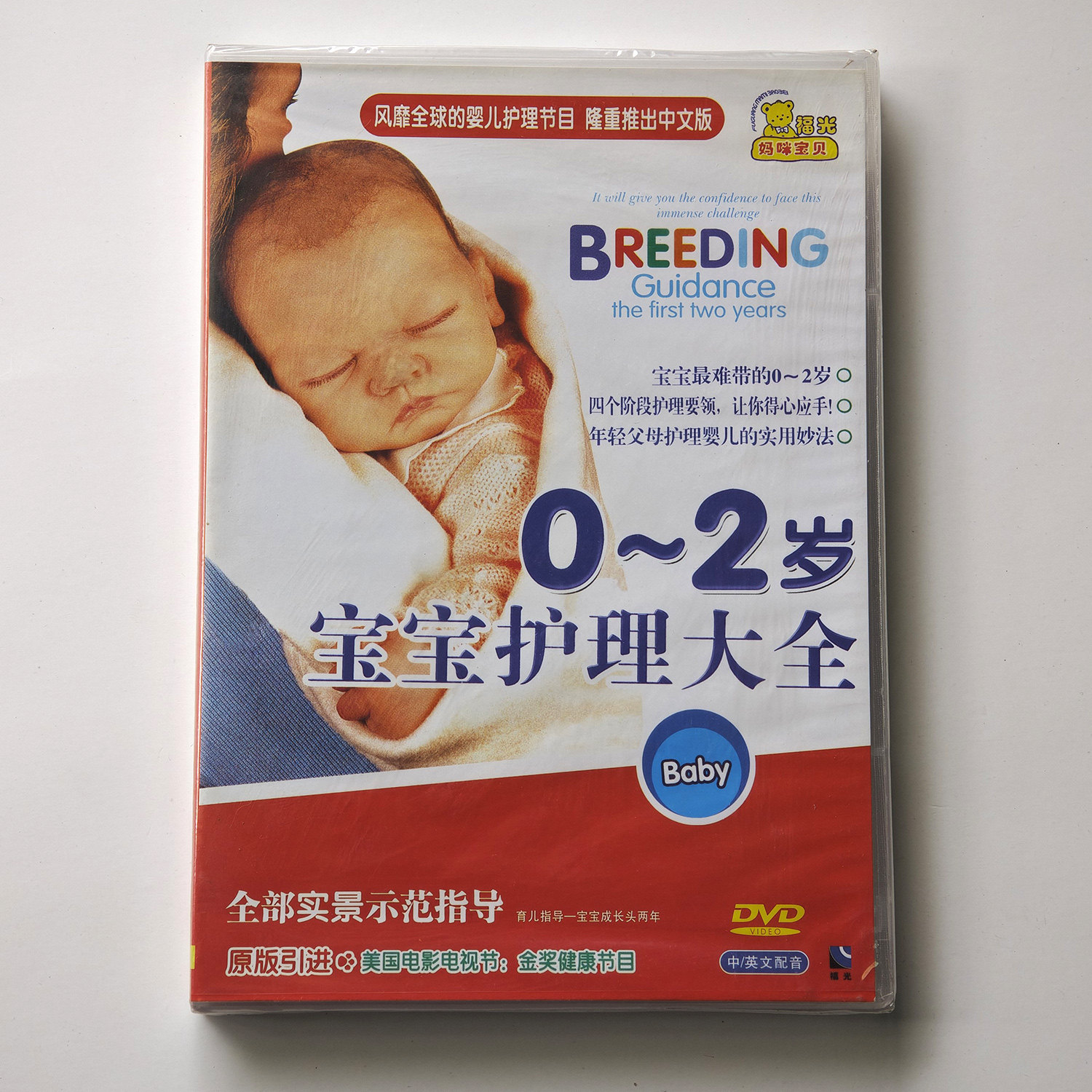 福光百科：妈咪宝贝婴儿护理0-2岁宝宝护理大全DVD光盘教学视频