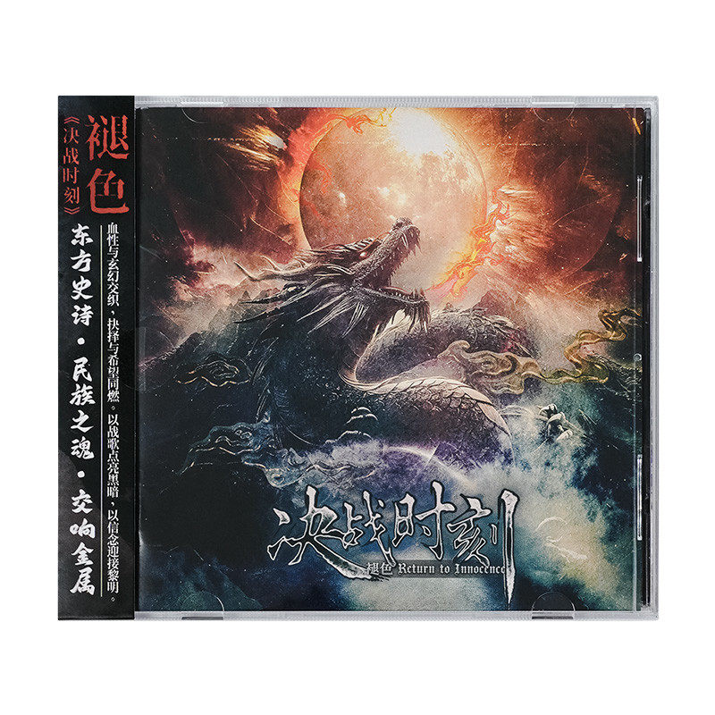 褪色乐队《决战时刻》华语女声交响力量金属音乐(CD)