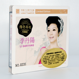 正版发烧 红音堂唱片 传奇再现 李丹阳 紫银合金SQ 1CD SQCD