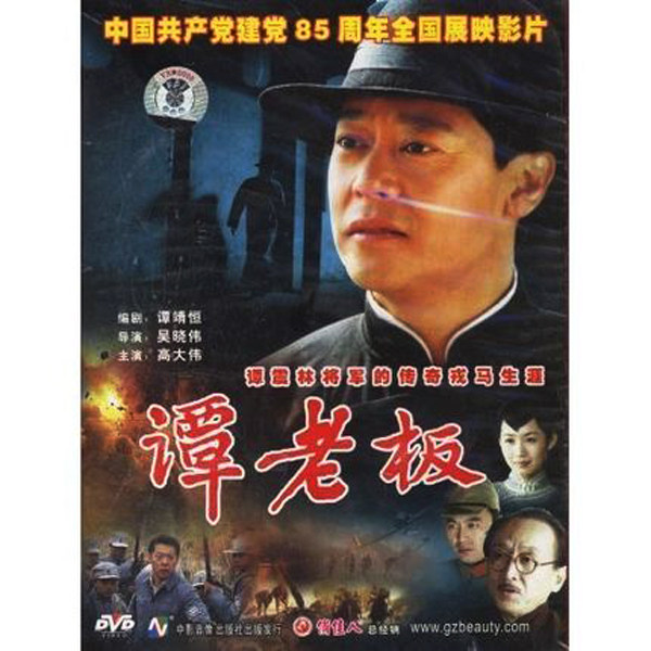 正版俏佳人老电影故事片谭震林传奇碟片光盘 谭老板 DVD 高大伟