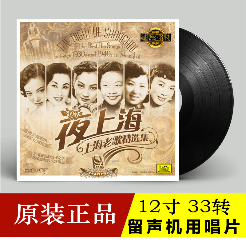 原装正版夜上海老歌曲精选LP黑胶唱片留声机12寸33转老唱盘 周璇