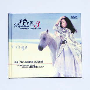 正版专辑 老歌 发烧碟 刘晓 绝唱3 CD DSD 男儿当自强 把根留住