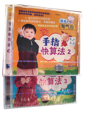 福光百科：淘气泡 手指快算法VCD 2. 3.（2碟装）16#