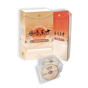 2020 1920 16CD 中国歌剧百年经典 凤鸣东方