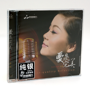 童丽 爱是完美 纯银版 正版 空中漫步 妙音唱片 1CD 遇见 发烧CD碟