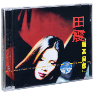 正版田震 顺其自然 1997专辑唱片CD碟片