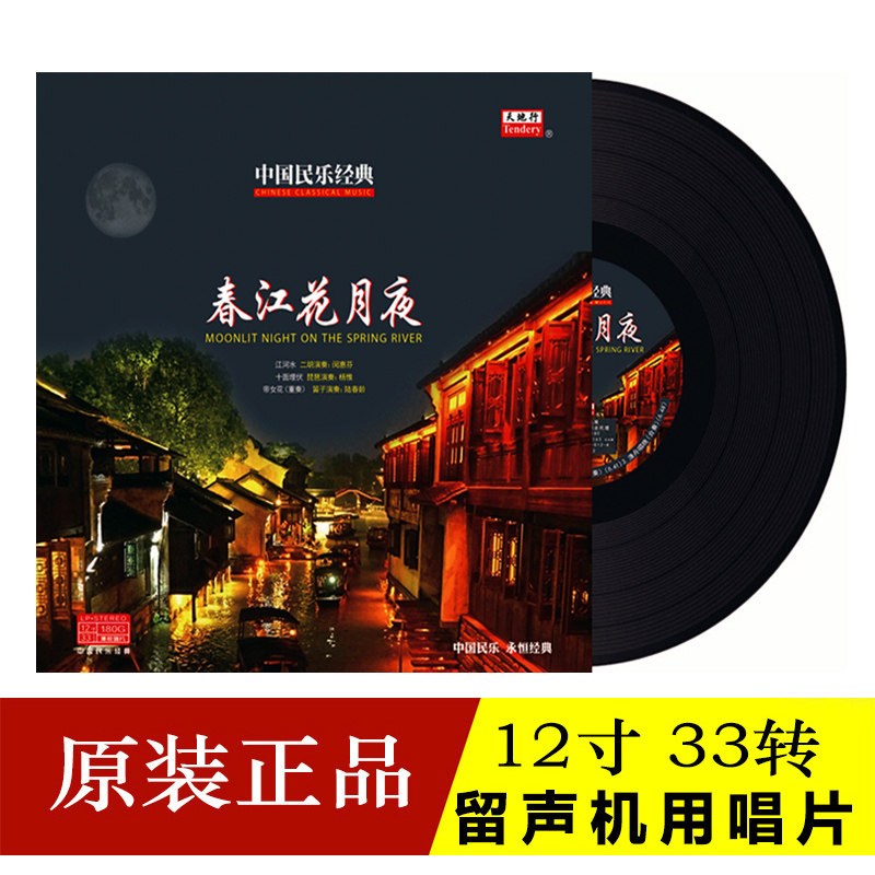 正版中国民乐 琵琶合奏春江花月夜LP黑胶唱片闵惠芬二胡江河水