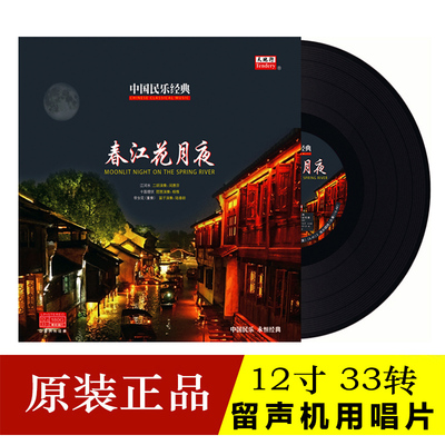 正版中国民乐 琵琶合奏春江花月夜LP黑胶唱片闵惠芬二胡江河水