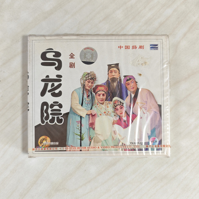 戏曲 扬剧 乌龙院 全剧 4DVD
