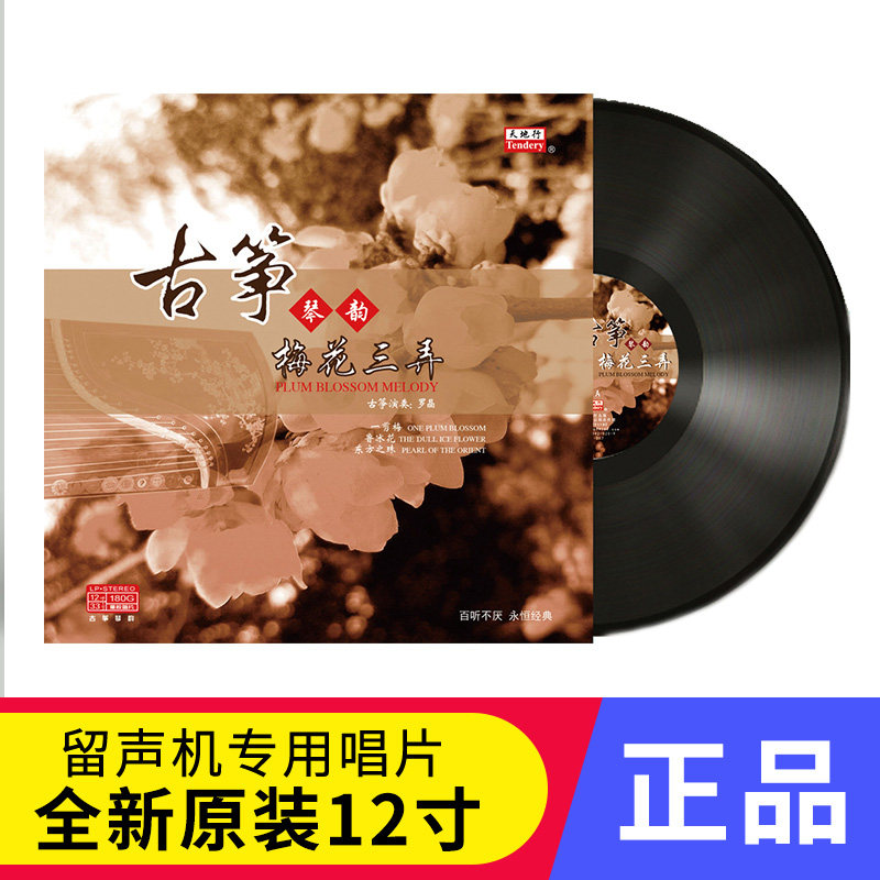 梅花三弄 古筝名曲音乐 LP黑胶唱片老式留声机唱盘老唱片12寸碟片