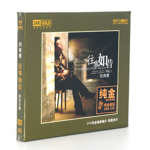 带编号 正版 限量头版 24K金碟CD 高音质发烧碟CD 刘亮鹭往事如昔