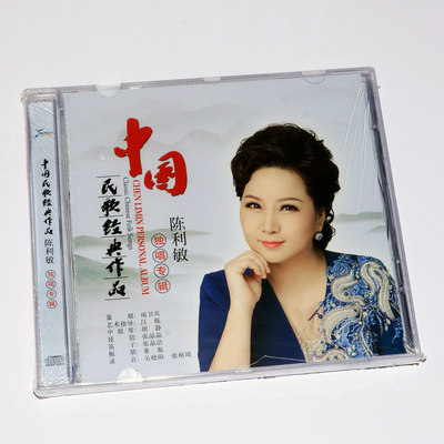 正版碟片民族女高音 陈利敏独唱专辑中国民歌经典作品 CD