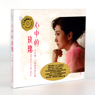 十大发烧唱片民乐于红梅心中 玫瑰二胡与中国电影音乐主题CD车载