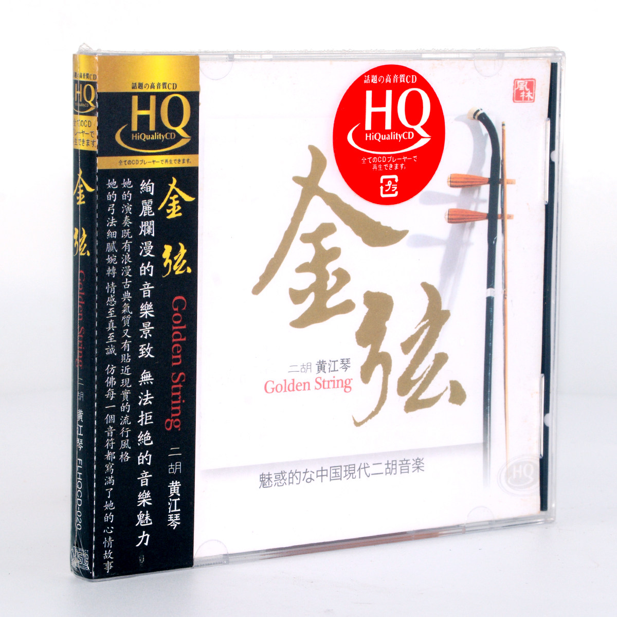 正版风林唱片 中国现代二胡音乐 二胡/黄江琴 金弦 HQCD1CD高品质
