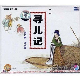 锡剧 寻儿记(3vcd)主演:刘巧根,孟芙蓉