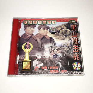 刑吉田 黑山阻击战2VCD 白平 俏佳人老电影碟解放战争故事片 正版