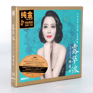 无损头版 24K金碟唱片 高品质发烧HIFI碟cd正版 露华浓 光盘 钟丽燕
