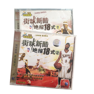 2碟装 福光百科：运动高手绝妙球技 1.2. VCD 街球新酷绝招18式