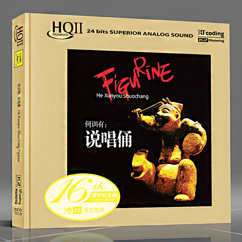 正版发烧碟 何训有说唱俑 HQCDII高品质CD