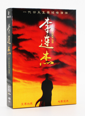 正版高清李连杰电影光盘dvd碟片合集太极张三丰/少林寺/黄飞鸿123