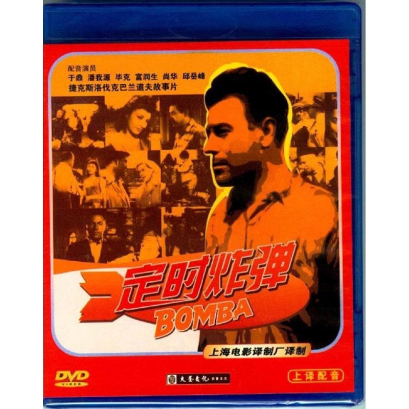 上译配音  捷克斯洛伐克故事片 定时炸弹 1dvd 于鼎潘我源