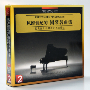 邓泰新 正版 钢琴名曲集2CD 风靡世界 轻音乐钢琴曲 碟片古典光盘