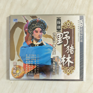 戏曲 扬剧 3VCD 野猪林 扬州市扬剧团演出 李政成主演