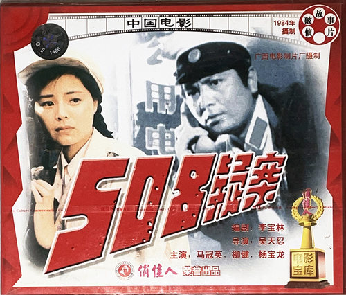 正版俏佳人老电影碟光盘优秀侦破故事片508疑案2VCD马冠英柳健