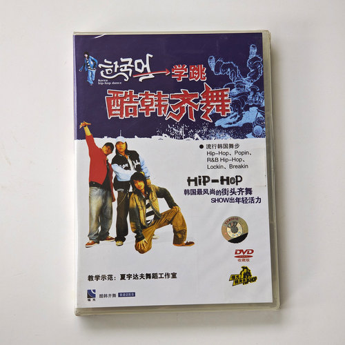 福光百科：学跳街舞嘻哈HIP-HOP 酷韩齐舞DVD光盘视频教学