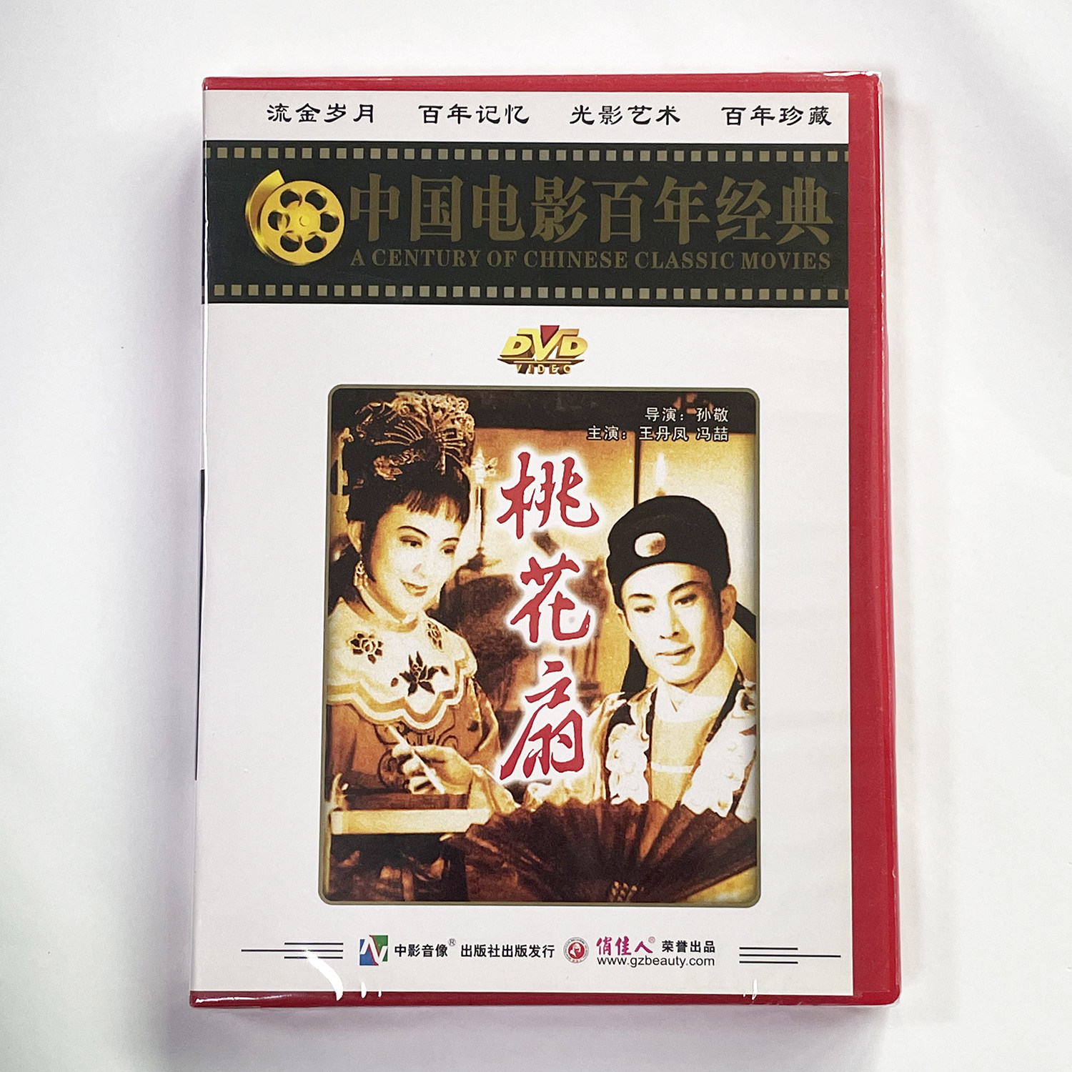 正版俏佳人老电影碟 中国电影百年经典 桃花扇(DVD) 王丹凤, 冯喆