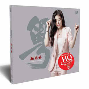 正版发烧碟 姚璎格 粤 全新粤语专辑 高品质汽车载HQCD光盘碟片