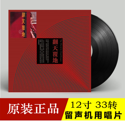 90年代老歌精选那英 朱哲琴等 真实的故事 翻天覆地 LP黑胶唱片