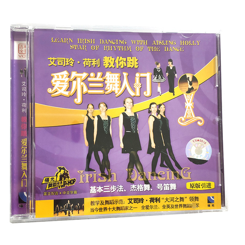 福光百科：舞蹈世界艾思玲.荷利教你跳爱尔兰舞入门VCD（36#）