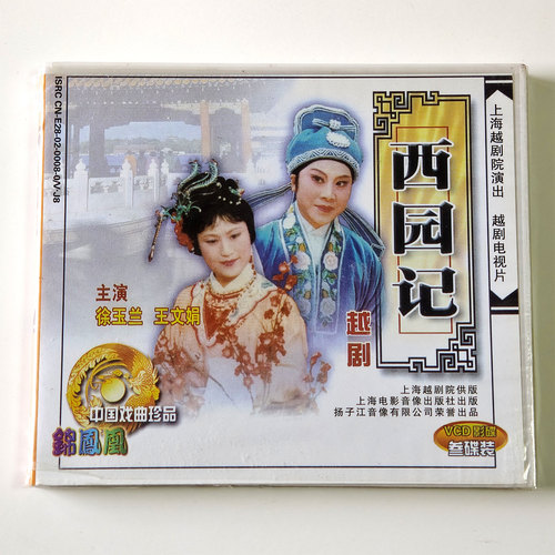 戏曲光盘 越剧 西园记 主演 王文娟 徐玉兰3VCD