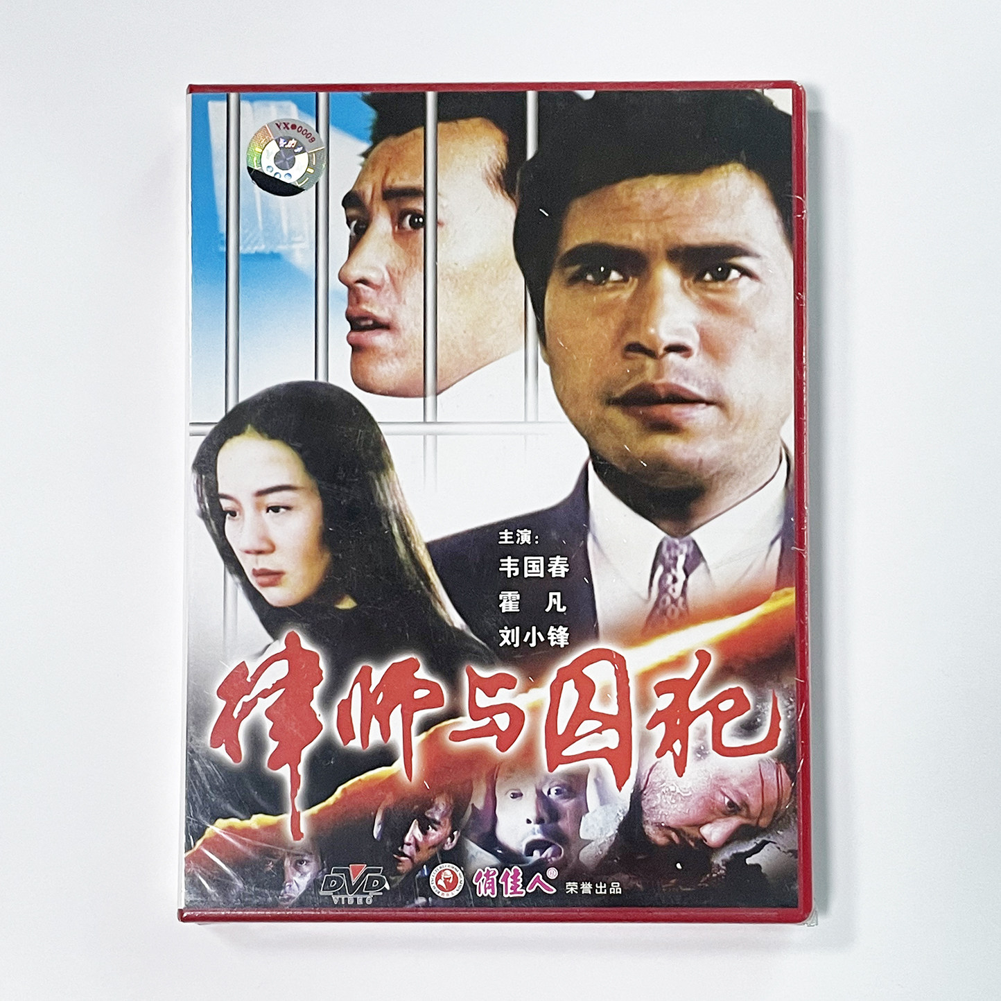 正版老电影碟光盘故事片 律师与囚犯(1DVD)韦国春, 霍凡