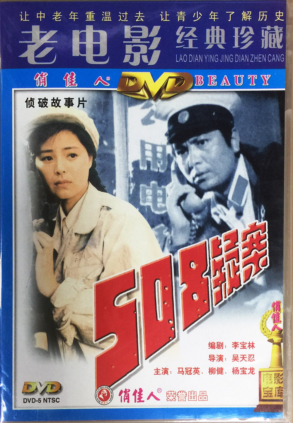 正版俏佳人老电影碟光盘优秀侦破故事片 508疑案 dvd  马冠英