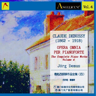ECD-126 德彪西钢琴作品全集（四）车载CD