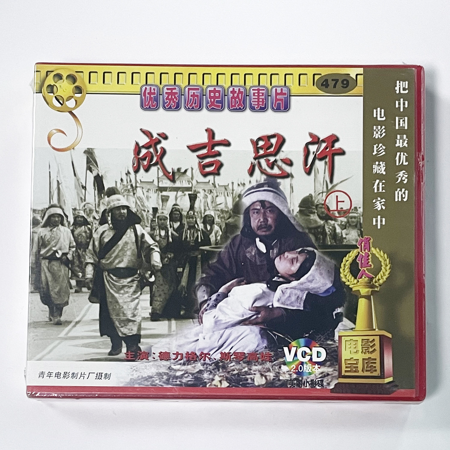 俏佳人正版老电影碟光盘优秀历史故事片 成吉思汗 4VCD  斯琴高娃