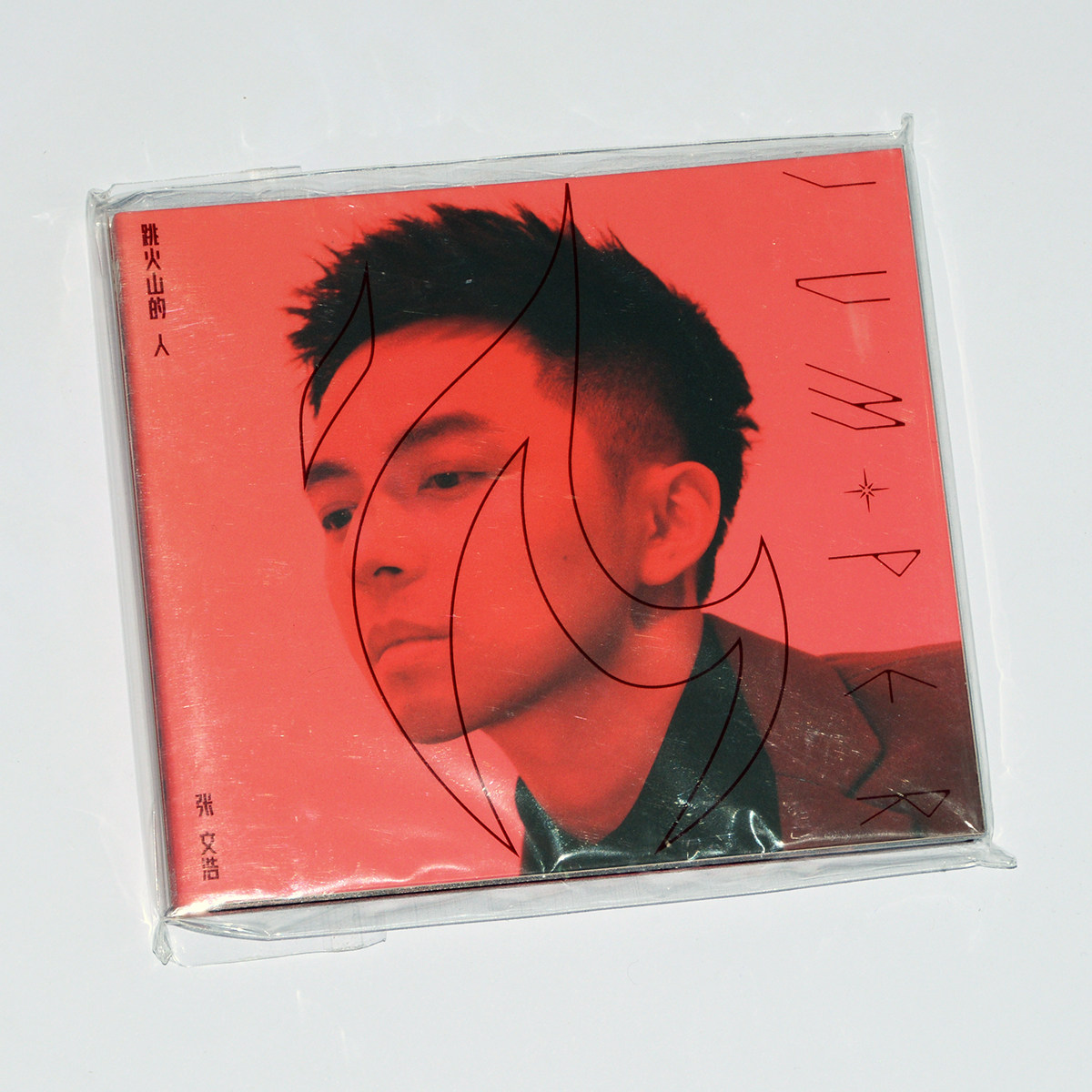 正版 张文浩 跳火山的人 CD 温暖男声摇滚专辑诠释热爱与自由