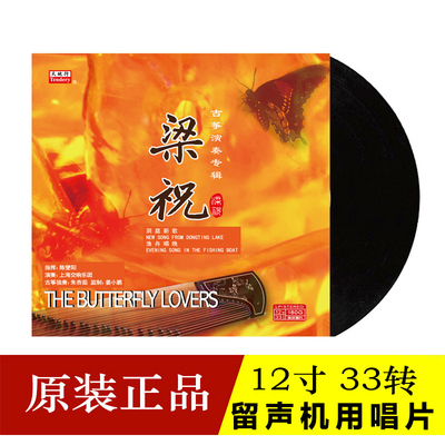 正版民乐名曲碟古筝演奏专辑梁祝渔舟唱晚LP黑胶唱片留声机12寸盘