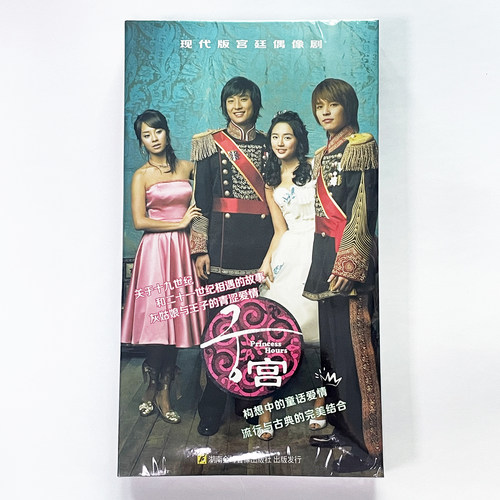 正版碟片经典电视剧 韩剧 宫/我的野蛮王妃(6DVD)尹恩惠 周池勋