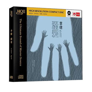 正版 李健发烧专辑《溺爱》HQCD2 高音质无损音乐HIFI发烧碟CD