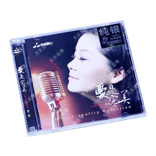 爱是完美 童丽 纯银CD光盘发烧碟HIFI无损汽车载碟片 发烧碟 正版