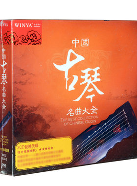 正版碟片民乐光盘中国古琴名曲大全2CD管平湖张子谦等名家精选集