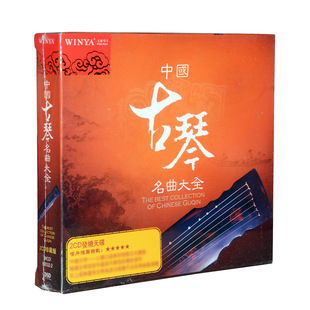 正版 碟片民乐光盘中国古琴名曲大全2CD管平湖张子谦等名家精选集